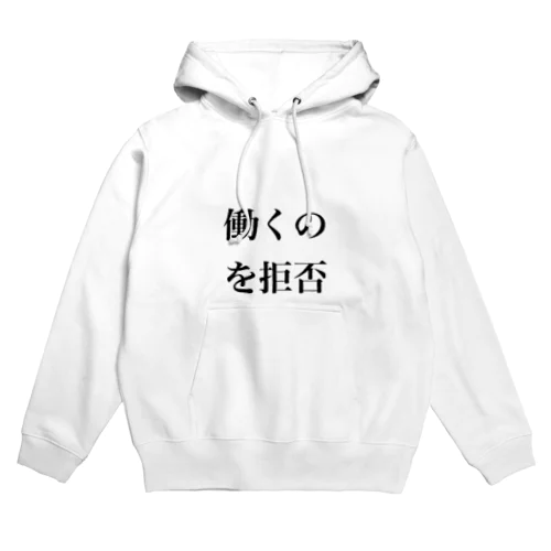 働くのを拒否 Hoodie