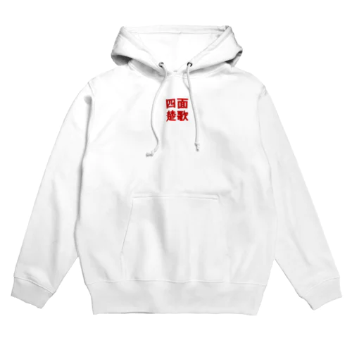 四面楚歌パーカー Hoodie