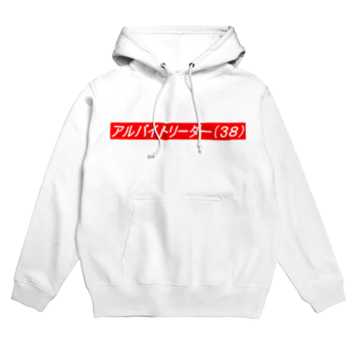 アルバイトリーダー Hoodie