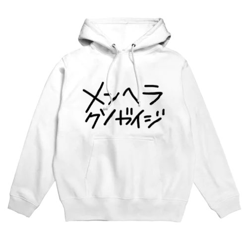 メンガイ Hoodie