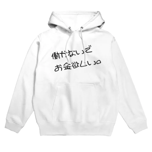 働かないでお金欲しい Hoodie