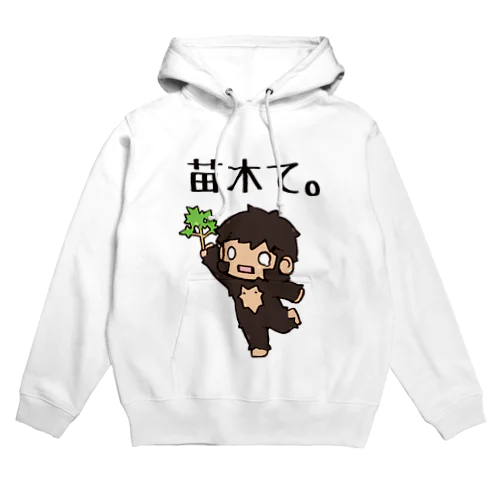 苗木て。 Hoodie