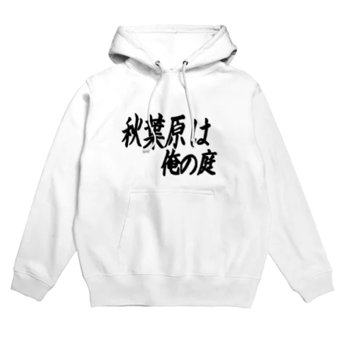 秋葉原は俺の庭 Hoodie