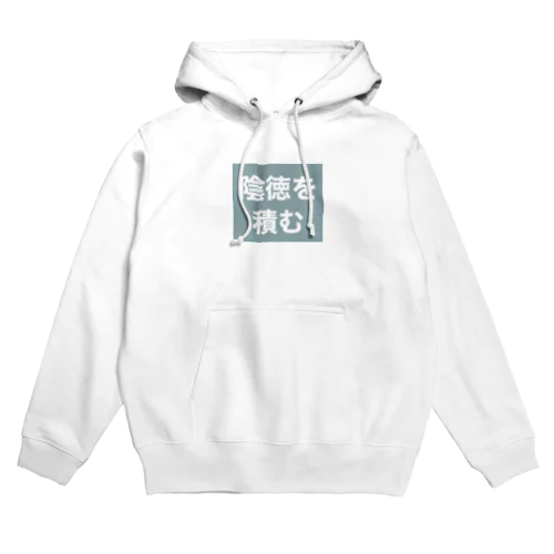 陰徳を積む Hoodie