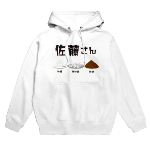 佐藤さん(砂糖・角砂糖・黒砂糖) Hoodie