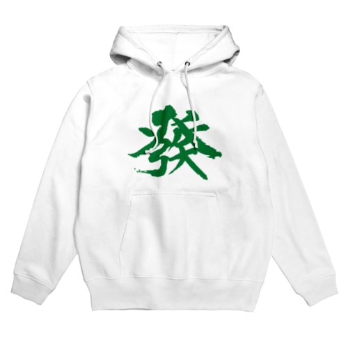 麻雀牌 發　発　ハツ　はつ　麻雀,マージャン,三元牌,緑發 Hoodie