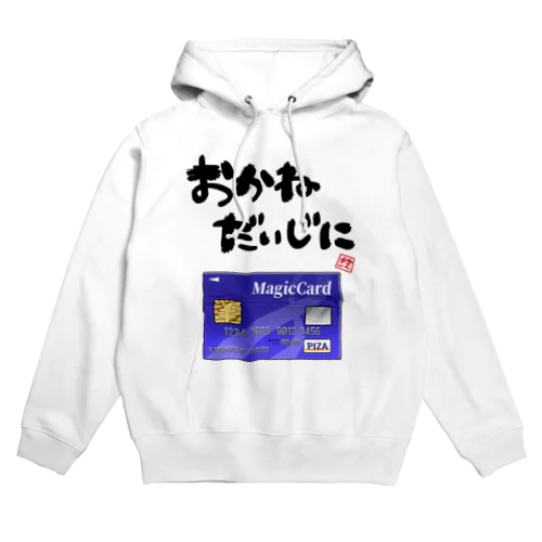 お金を大事にするグッズ Hoodie