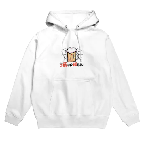 酒しか勝たんシリーズ Hoodie