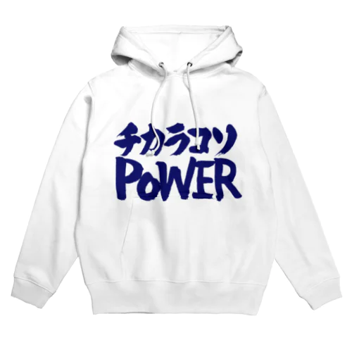 チカラコソPOWER 力こそパワー Hoodie