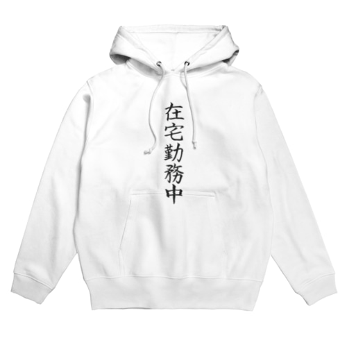 在宅勤務中アピール Hoodie