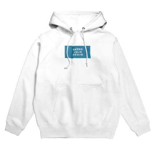 私は浮気をしない派許さない派 Hoodie