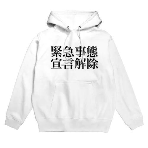 緊急事態宣言解除(横書き) Hoodie