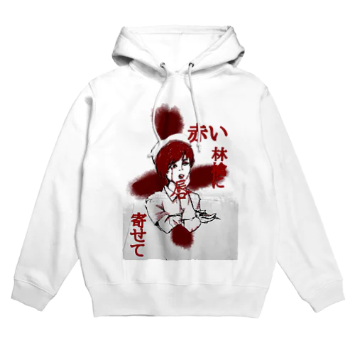 赤の気立ての良い娘 Hoodie