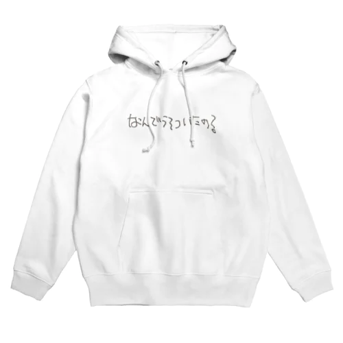 なんでうそついたの？ Hoodie