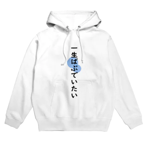 一生ばぶでいたい Hoodie