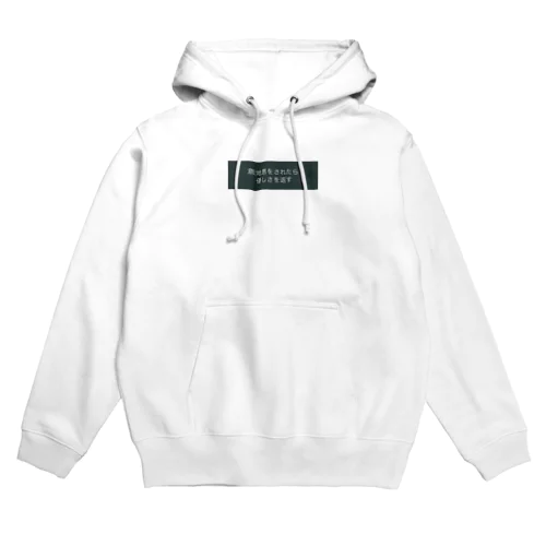 意地悪をされたら優しさを返す Hoodie