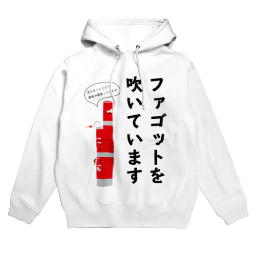 ファゴットを吹いています Hoodie