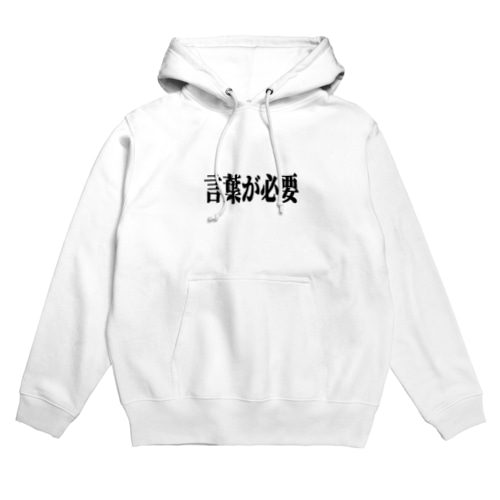 必要 Hoodie