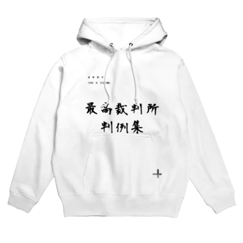 あの判例集 Hoodie