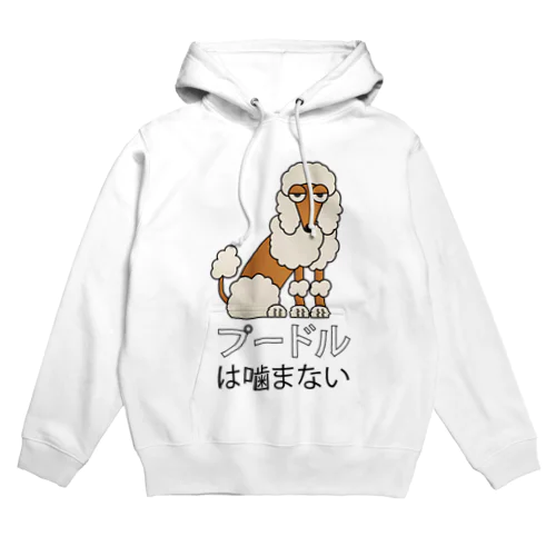 プードルは噛まない Hoodie