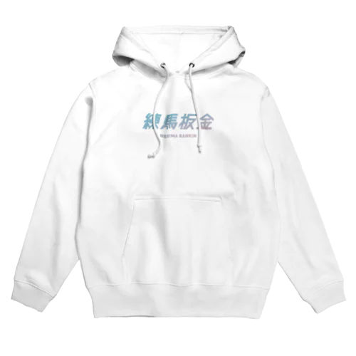 練馬板金ブルーロゴ Hoodie