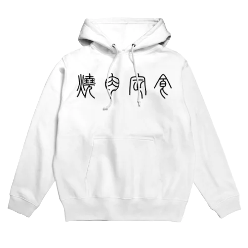 焼肉定食（篆書体）黒 Hoodie