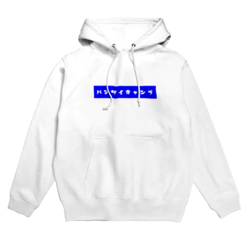 バンザイキャンプ ② Hoodie