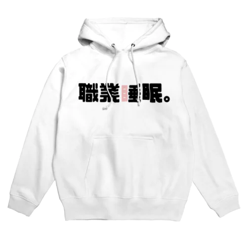 職業睡眠。 Hoodie