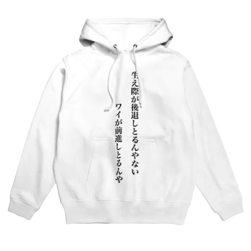 生え際が後退しとるんやない、ワイが前進しとるんや Hoodie