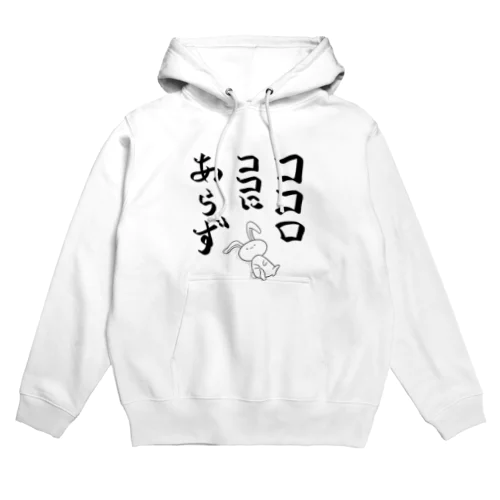 ココロココにあらず Hoodie