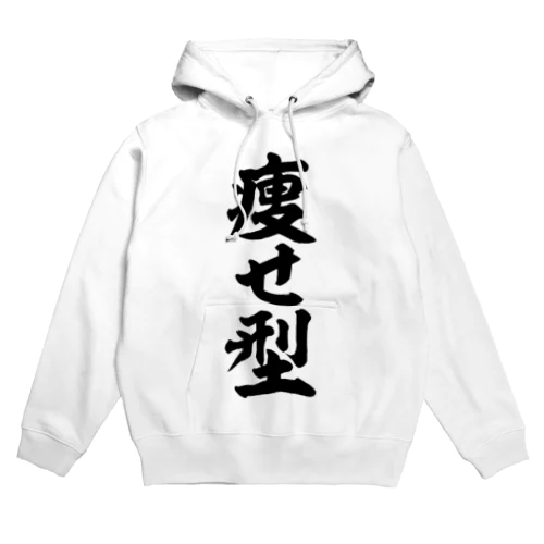 痩せ型 Hoodie