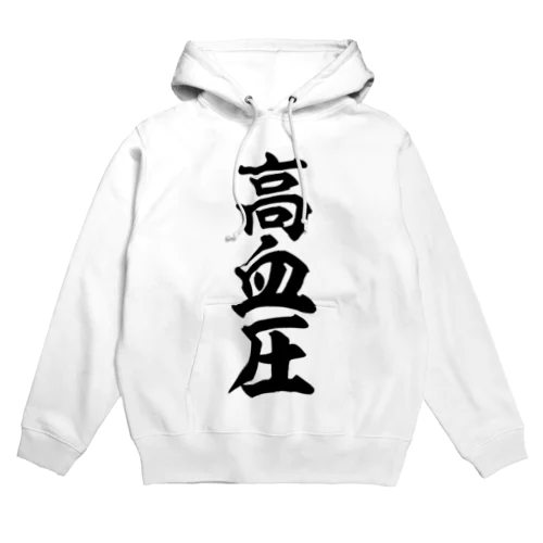 高血圧 Hoodie