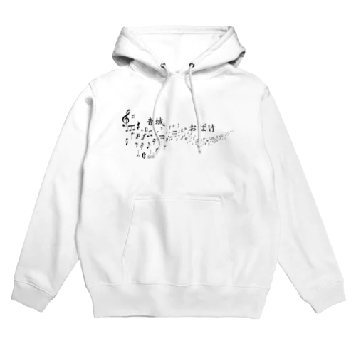 音域お化け Hoodie