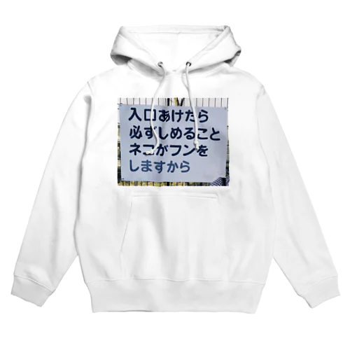 入り口あけたら必ずしめることネコがフンをしますから Hoodie