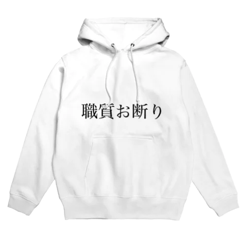 職質お断り Hoodie