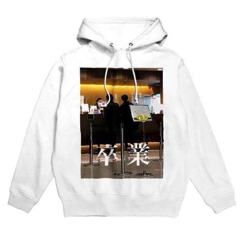 2人の卒業 Hoodie