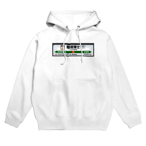 鉄道博士 駅名標 Hoodie