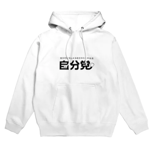 自分党 人は誰しも自分党 Hoodie