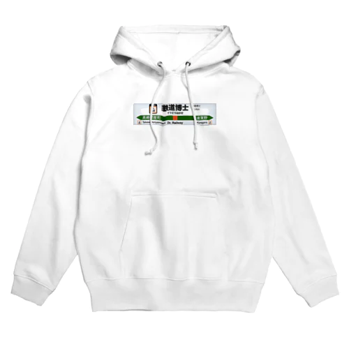 鉄道博士駅名標（JR東日本タイプ） Hoodie