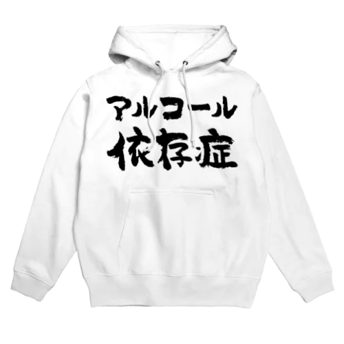 アルコール依存症（黒） Hoodie