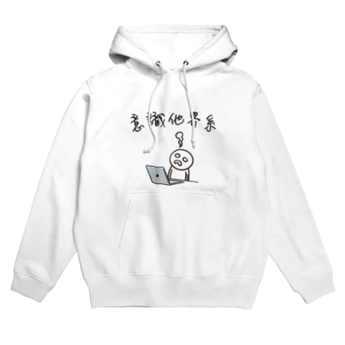 意識他界系(意識高い系) Hoodie