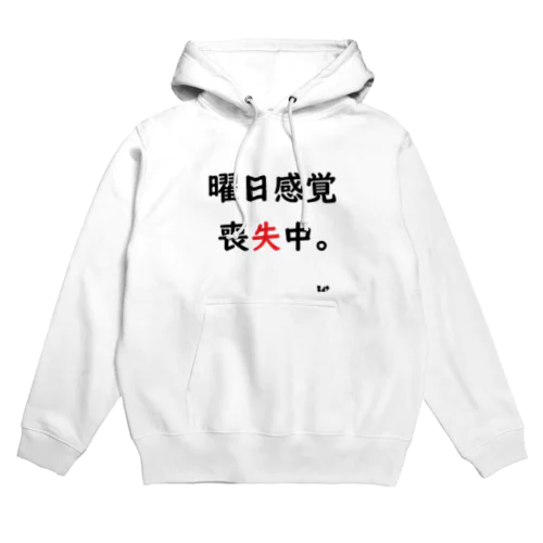 曜日感覚喪失中。 Hoodie