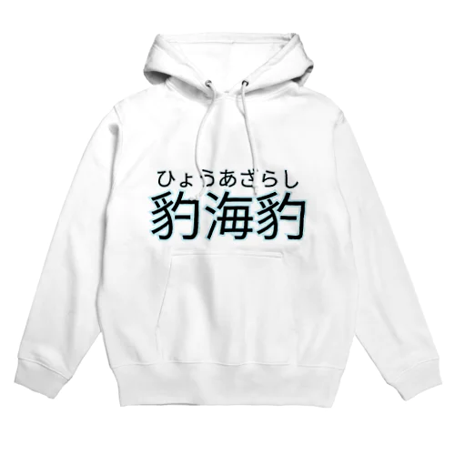 ひょうあざらし Hoodie