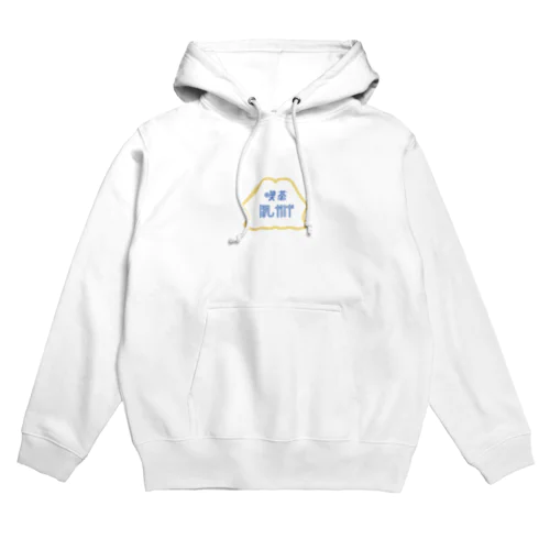 喫茶 ほしかげ Hoodie