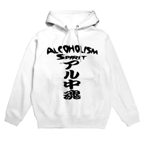 アル中魂 　  Alcoholism　 spirit Hoodie