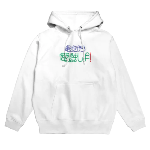 暇だから電話しよ！ Hoodie