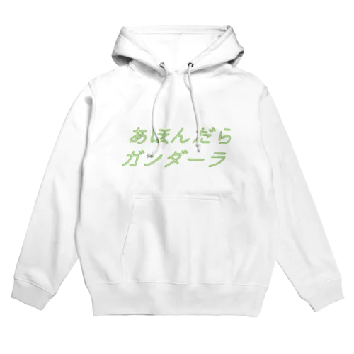 あほんだらガンダーラ Hoodie