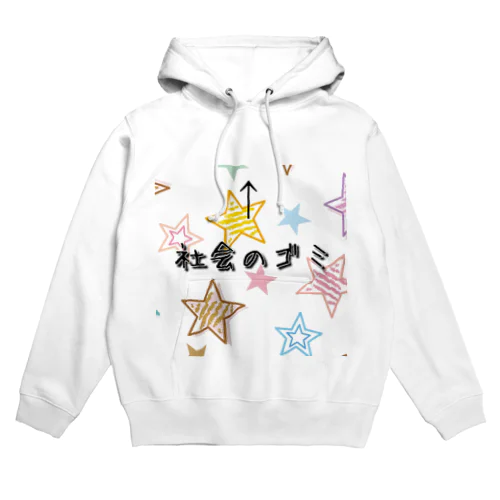 社会のゴミパーカー Hoodie