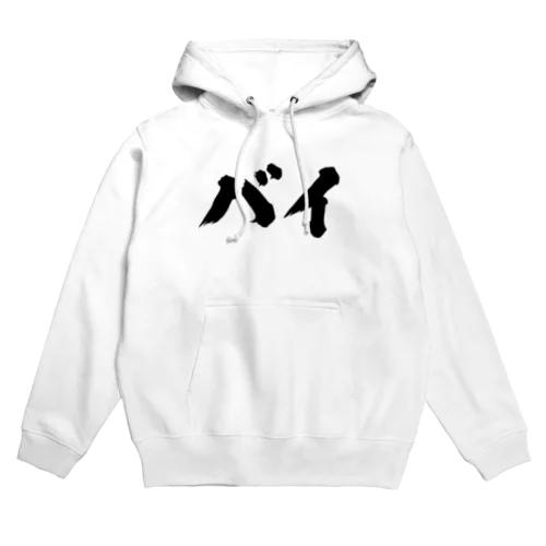 バイ　バイセクシュアル Hoodie