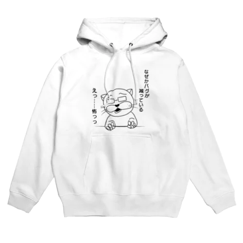 なぜかバグが減っている Hoodie